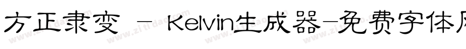 方正隶变 - Kelvin生成器字体转换